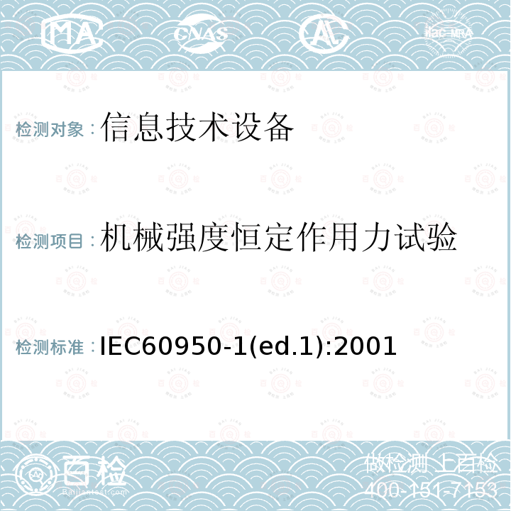 机械强度恒定作用力试验 信息技术设备 安全第一部分：通用要求