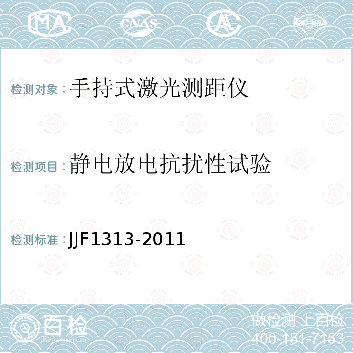 静电放电抗扰性试验 JJF1313-2011 手持式激光测距仪型式评价大纲