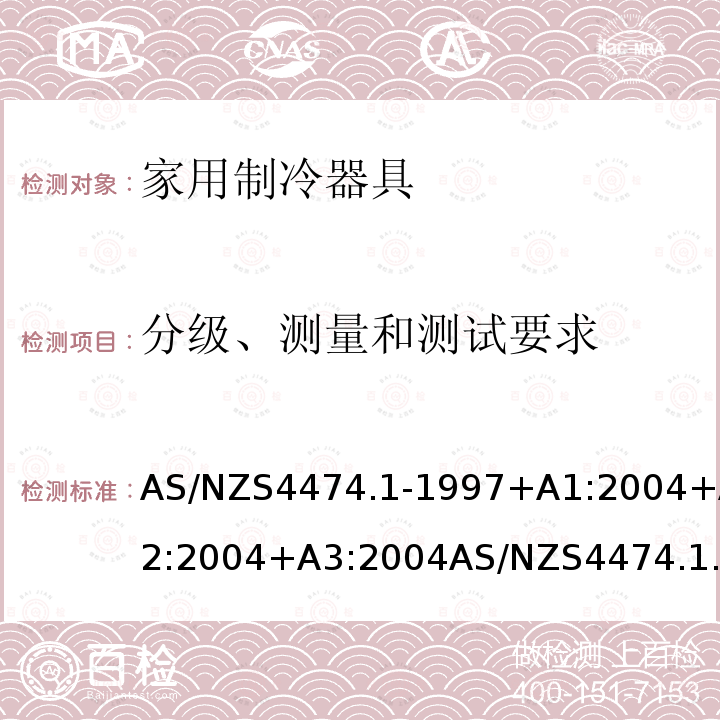 分级、测量和测试要求 家用器具的性能－制冷器具 第一部分：能耗和性能