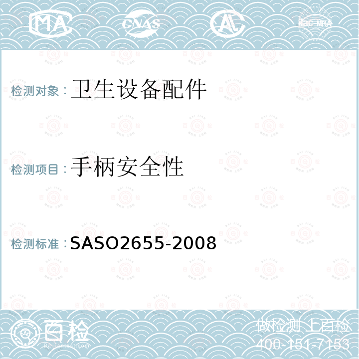 手柄安全性 SASO2655-2008 卫浴设备：卫生设备配件通用技术要求