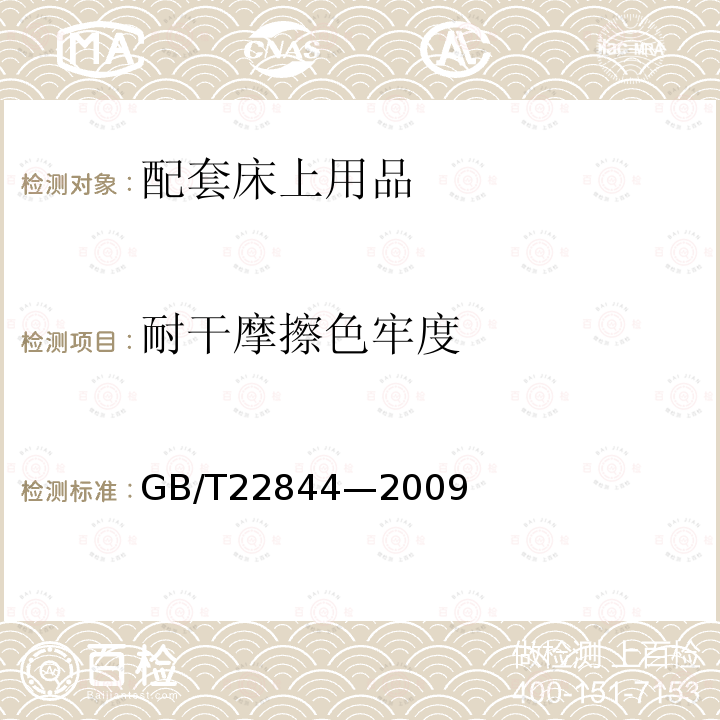 耐干摩擦色牢度 GB/T 22844-2009 配套床上用品