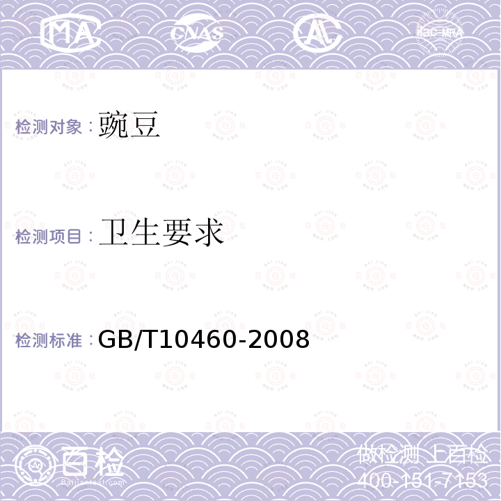 卫生要求 GB/T 10460-2008 豌豆