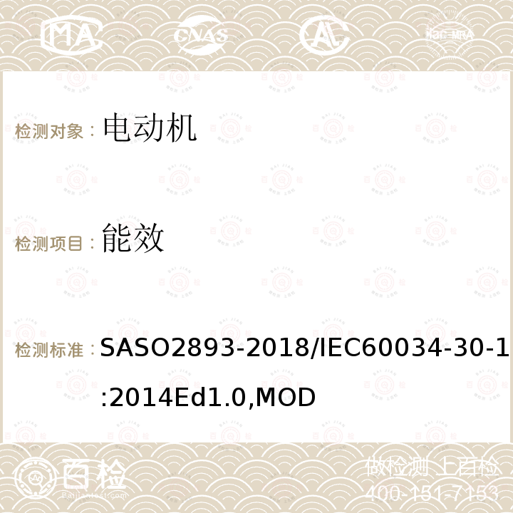 能效 SASO2893-2018/IEC60034-30-1:2014Ed1.0,MOD 旋转电机 效率分级（IE代码） 第1部分：电网供电的交流电动机