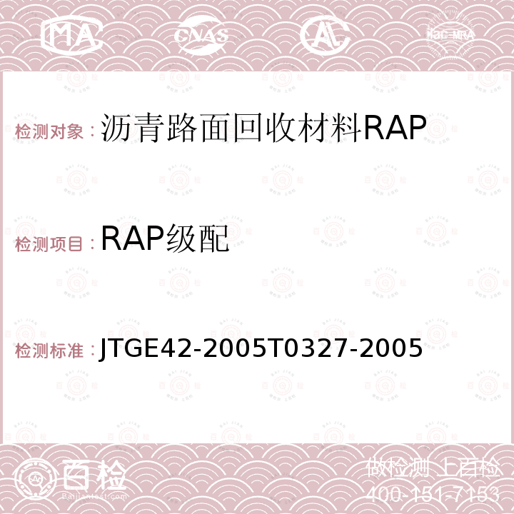 RAP级配 公路工程集料试验规程