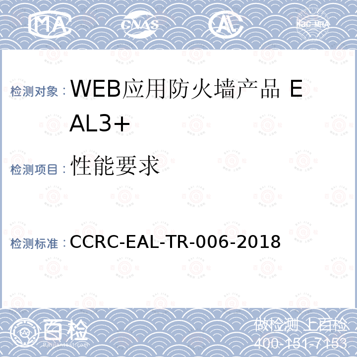 性能要求 WEB应用防火墙产品安全技术要求(评估保障级3+级)