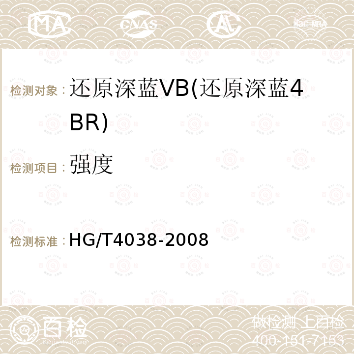强度 HG/T 4038-2008 还原深蓝VB(还原深蓝4BR)