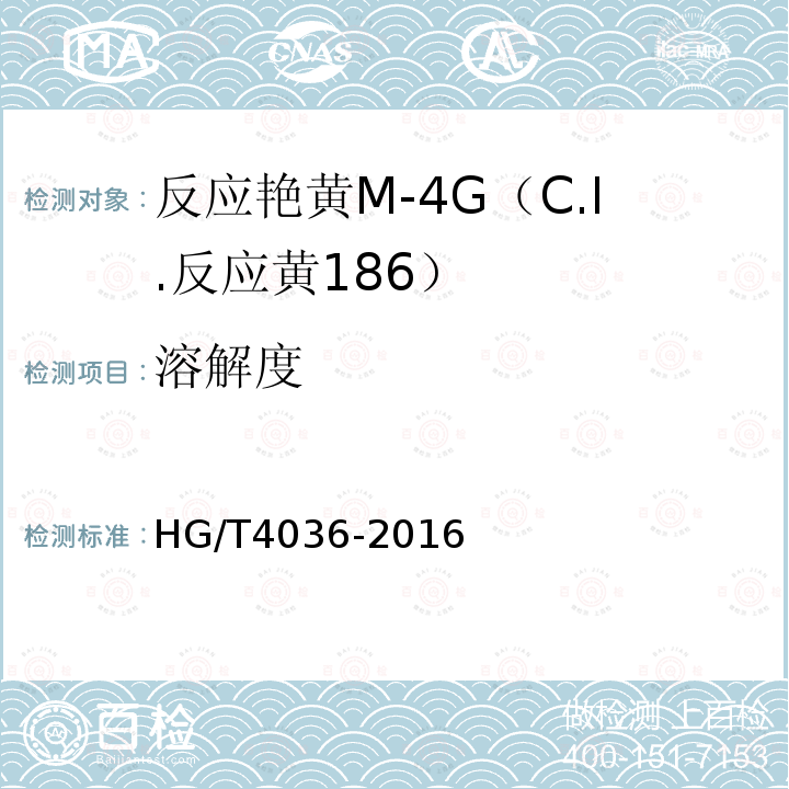 溶解度 HG/T 4036-2016 反应艳黄M-4G(C.I.反应黄186)