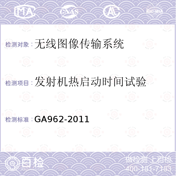 发射机热启动时间试验 GA 962-2011 公安专用无线视音频传输系统设备技术规范