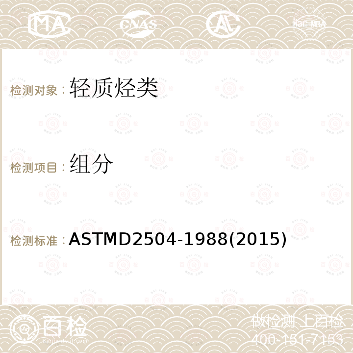 组分 ASTM D2504-1988(2015) 用气相色谱法测定C2和轻质烃类产品中不凝性气体的试验方法