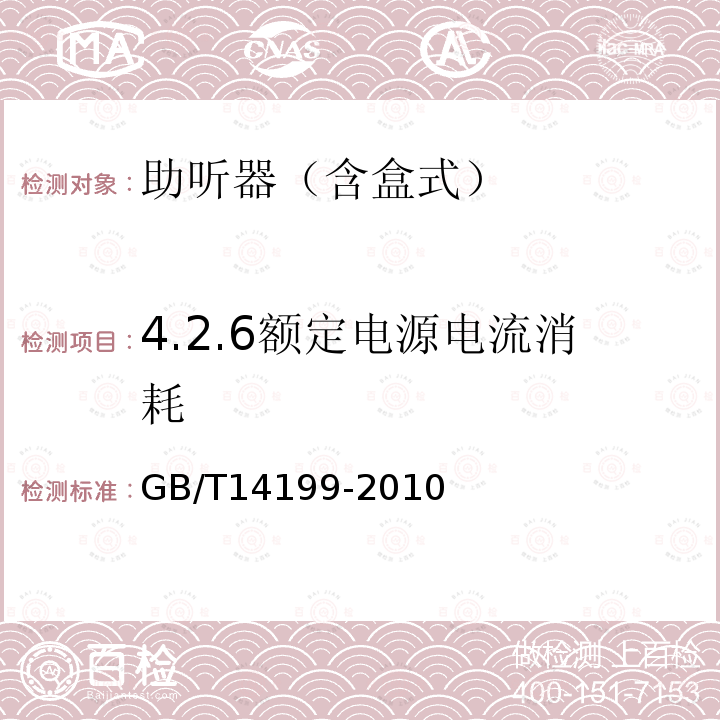 4.2.6额定电源电流消耗 GB/T 14199-2010 电声学 助听器通用规范