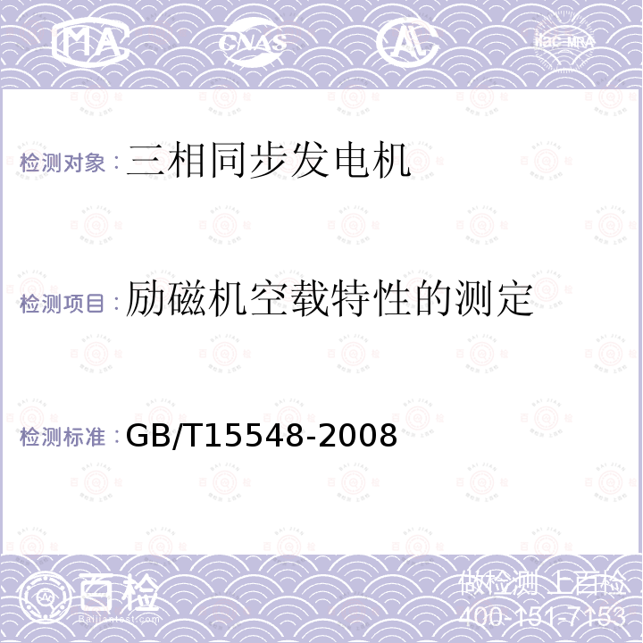 励磁机空载特性的测定 GB/T 15548-2008 往复式内燃机驱动的三相同步发电机通用技术条件