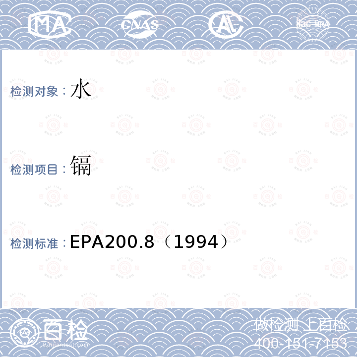镉 EPA200.8（1994） 水质 金属元素的测定 电感耦合等离子体质谱法