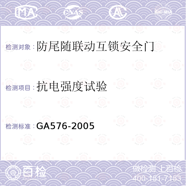 抗电强度试验 防尾随联动互锁安全门通用技术要求