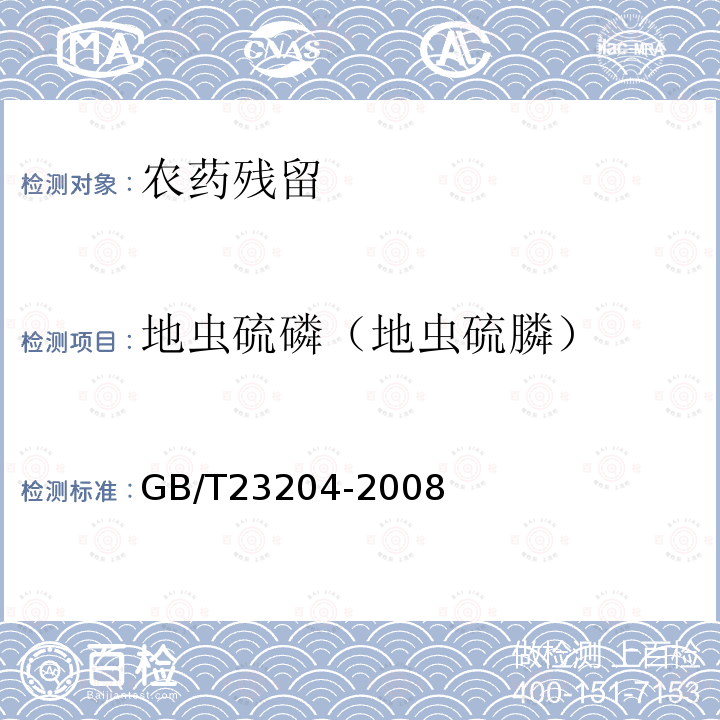 地虫硫磷（地虫硫膦） GB/T 23204-2008 茶叶中519种农药及相关化学品残留量的测定 气相色谱-质谱法