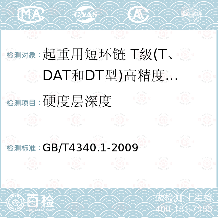 硬度层深度 GB/T 4340.1-2009 金属材料 维氏硬度试验 第1部分:试验方法