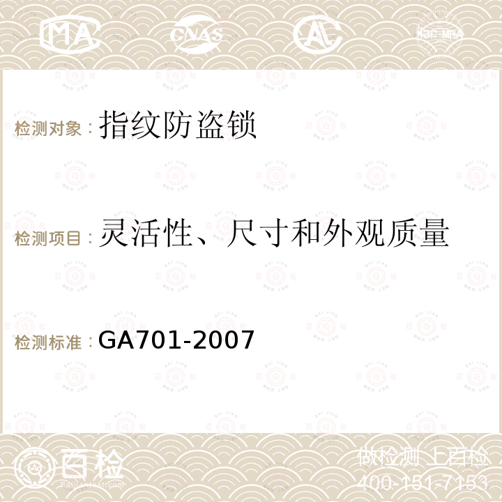 灵活性、尺寸和外观质量 指纹防盗锁通用技术条件