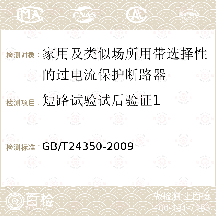 短路试验试后验证1 GB/T 24350-2009 【强改推】家用及类似场所用带选择性的过电流保护断路器(包含勘误单1)