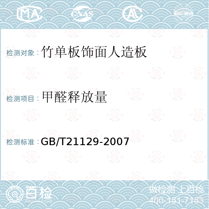 甲醛释放量 竹单板饰面人造板