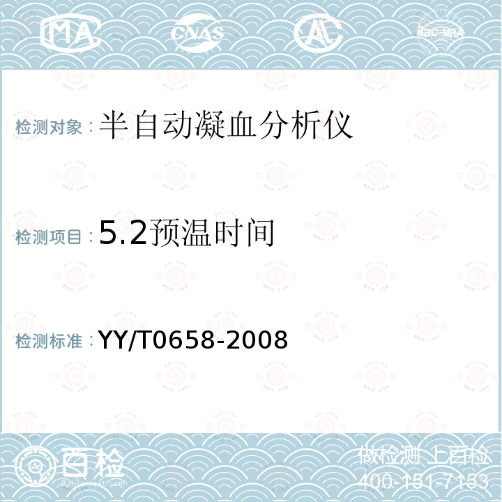 5.2预温时间 YY/T 0658-2008 半自动凝血分析仪