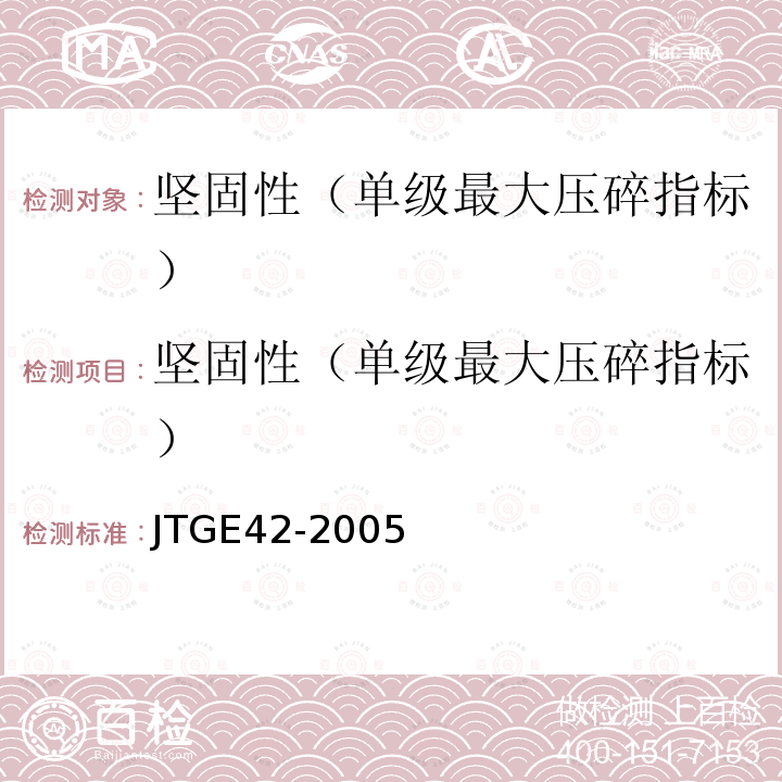 坚固性（单级最大压碎指标） JTG E42-2005 公路工程集料试验规程