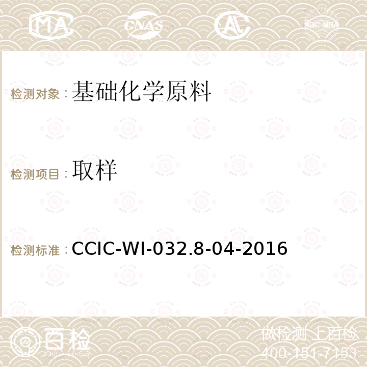 取样 CCIC-WI-032.8-04-2016 聚丙烯（期货）交割检验细则