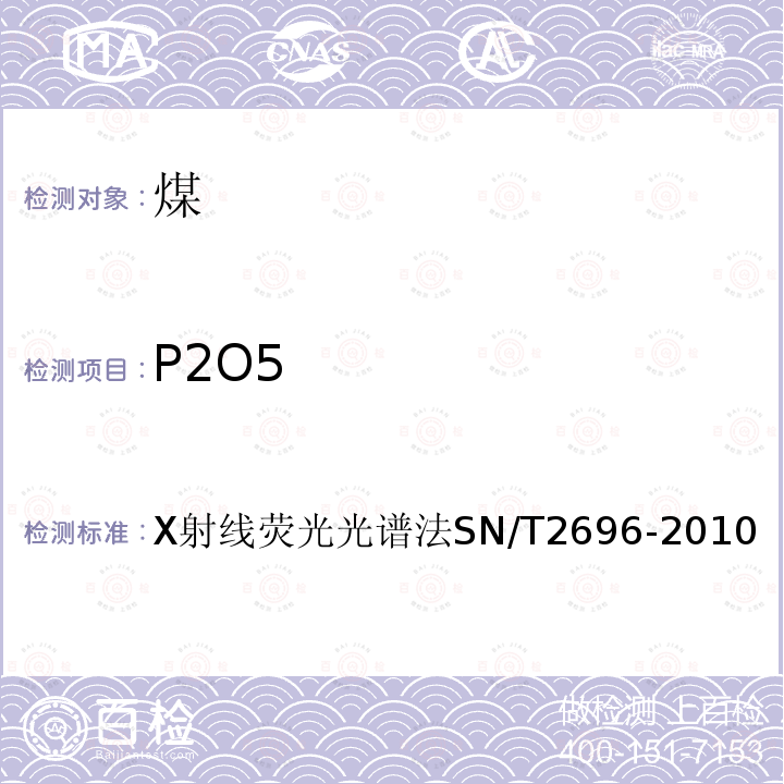 P2O5 X射线荧光光谱法SN/T2696-2010 煤灰和焦碳灰中主、次元素的测定