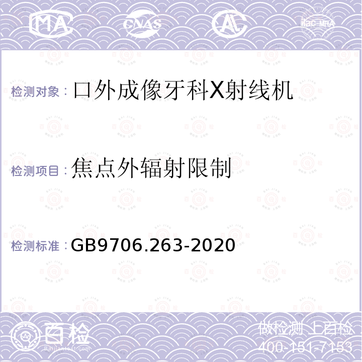 焦点外辐射限制 GB 9706.263-2020 医用电气设备 第2-63部分: 口外成像牙科X射线机基本安全和基本性能专用要求