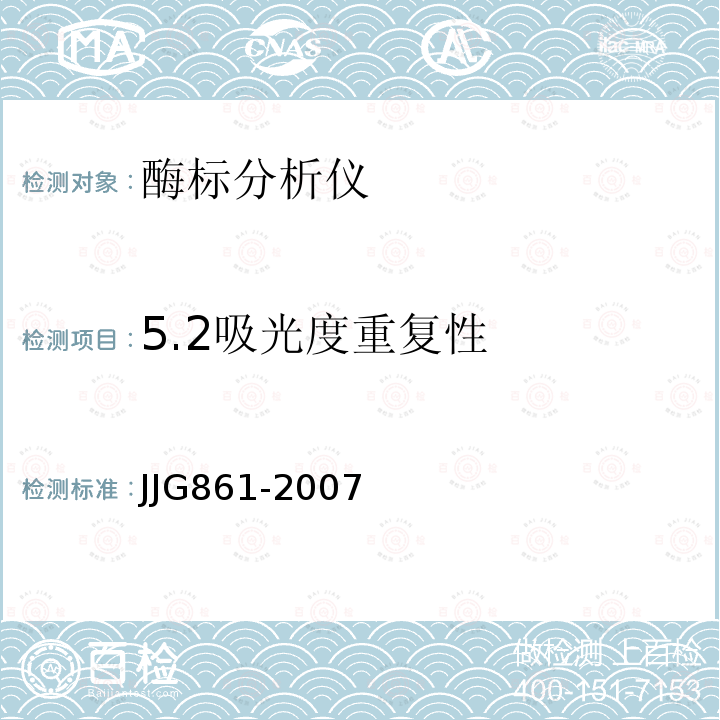 5.2吸光度重复性 JJG861-2007 酶标分析仪检定规程
