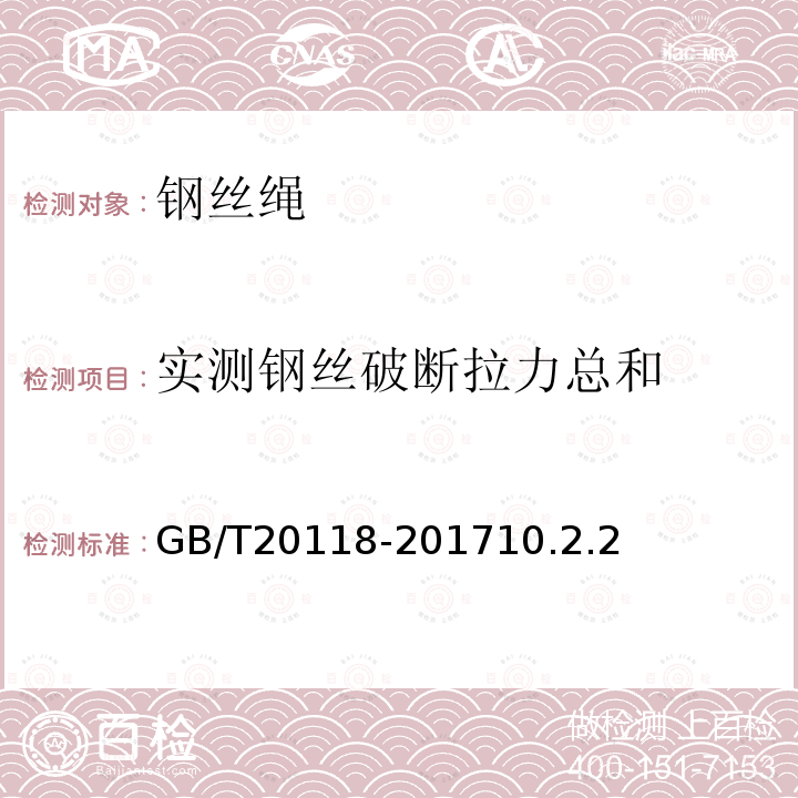 实测钢丝破断拉力总和 钢丝绳通用技术条件