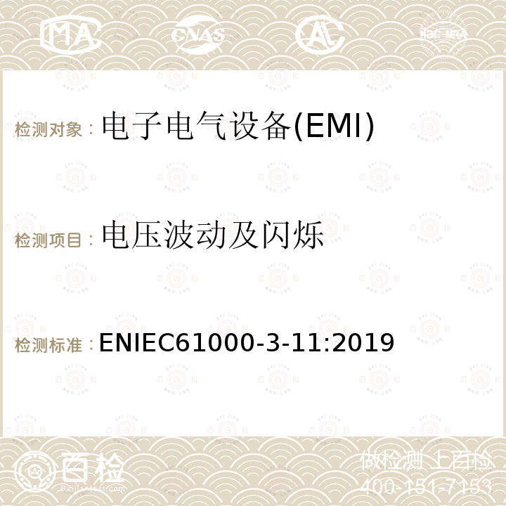 电压波动及闪烁 ENIEC61000-3-11:2019 电磁兼容 限值 对额定电流≤75 A且有条件接入的设备在公用低压供电系统中产生的电压变化、电压波动和闪烁的限制