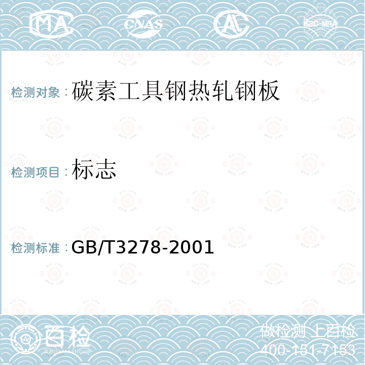 标志 GB/T 3278-2001 碳素工具钢热轧钢板