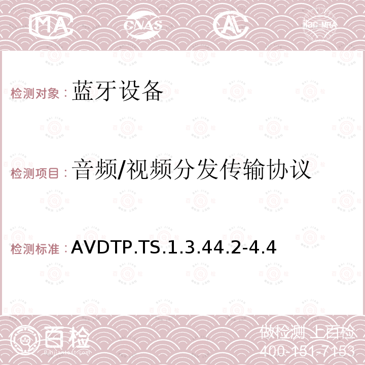 音频/视频分发传输协议 AVDTP.TS.1.3.44.2-4.4 蓝牙Profile测试规范