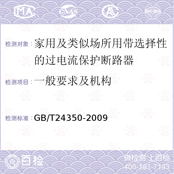 一般要求及机构 GB/T 24350-2009 【强改推】家用及类似场所用带选择性的过电流保护断路器(包含勘误单1)