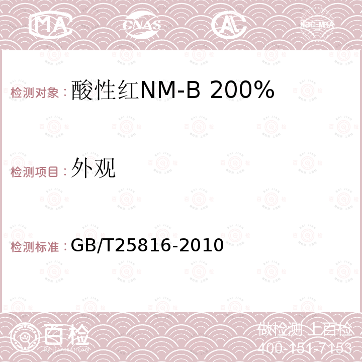 外观 GB/T 25816-2010 酸性红NM-B 200%(C.I.酸性红359)