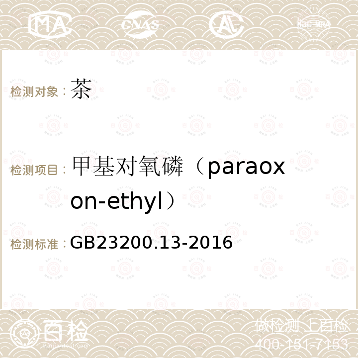 甲基对氧磷（paraoxon-ethyl） GB 23200.13-2016 食品安全国家标准 茶叶中448种农药及相关化学品残留量的测定 液相色谱-质谱法