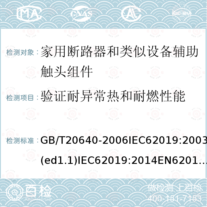 验证耐异常热和耐燃性能 GB/T 20640-2006 电气附件 家用断路器和类似设备 辅助触头组件