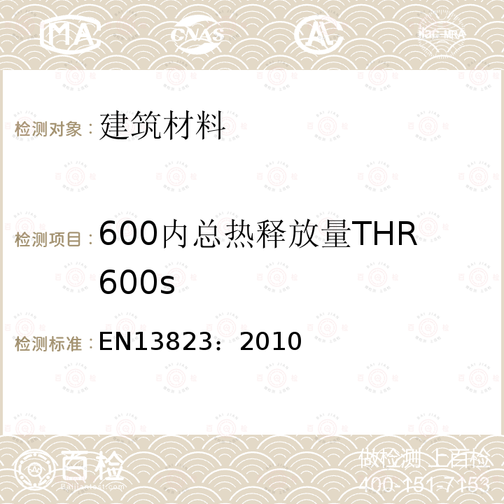 600内总热释放量THR600s EN13823：2010 建筑制品对火反应试验——不含铺地材料的建筑制品单体燃烧试验方法