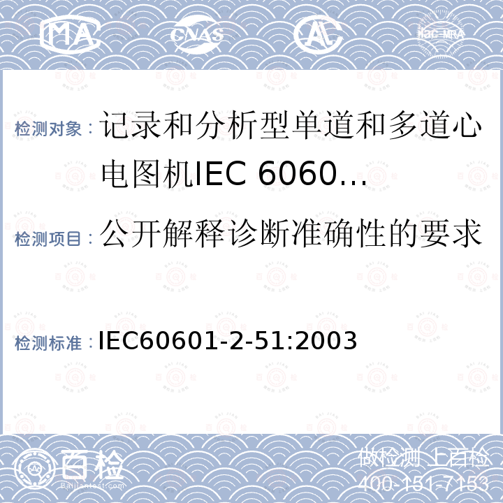 公开解释诊断准确性的要求 IEC 60601-2-51-2003 医用电气设备 第2-51部分:有记录和分析功能的单通道和多通道心电图仪的安全专用要求（包括基本性能）