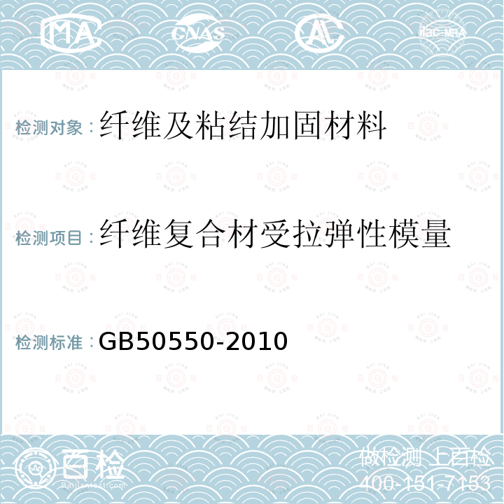 纤维复合材受拉弹性模量 GB 50550-2010 建筑结构加固工程施工质量验收规范(附条文说明)