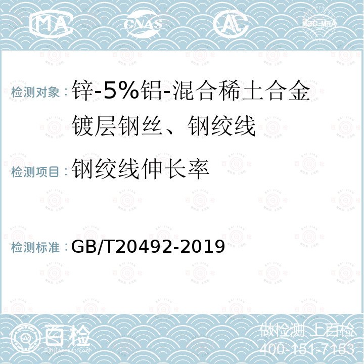 钢绞线伸长率 锌-5%铝-混合稀土合金镀层钢丝、钢绞线