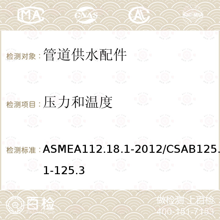 压力和温度 ASMEA112.18.1-2012/CSAB125.1-125.3 管道供水配件