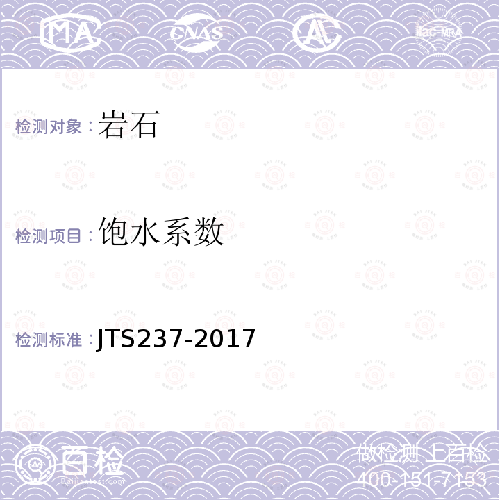 饱水系数 JTS 237-2017 水运工程地基基础试验检测技术规程(附条文说明)