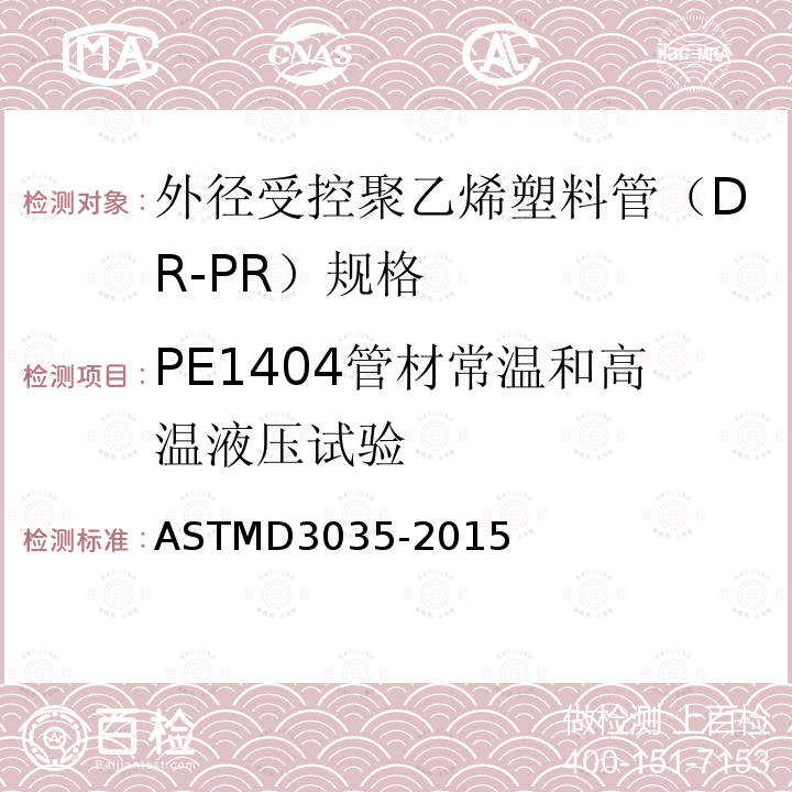 PE1404管材常温和高温液压试验 ASTM D3035-2015 聚乙烯塑料外径控制管(DR-PR)的标准规范