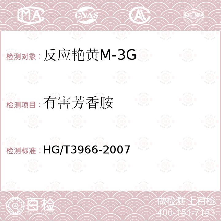 有害芳香胺 HG/T 3966-2007 反应艳黄M-3G