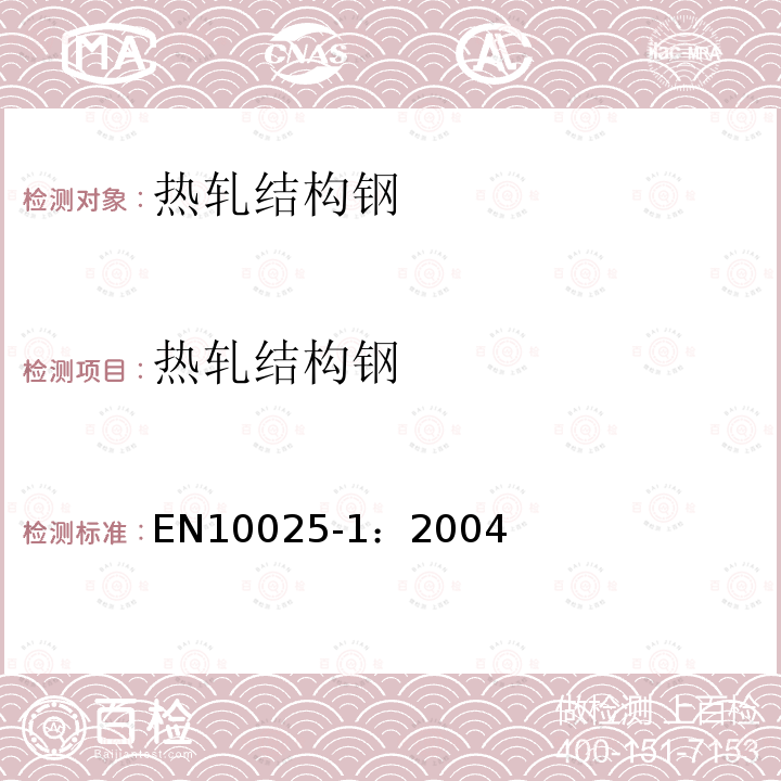 热轧结构钢 EN10025-1：2004  第1部分 一般交货技术条件