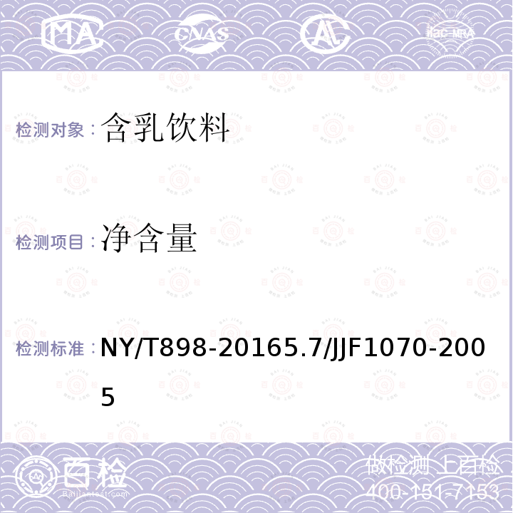 净含量 NY/T 898-2016 绿色食品 含乳饮料