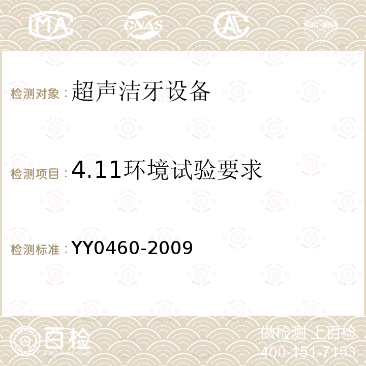 4.11环境试验要求 YY/T 0460-2009 【强改推】超声洁牙设备