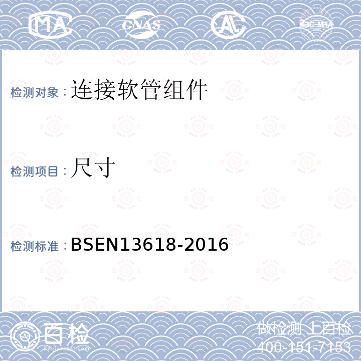 尺寸 饮用水安装用连接软管组件功能要求及技术方法