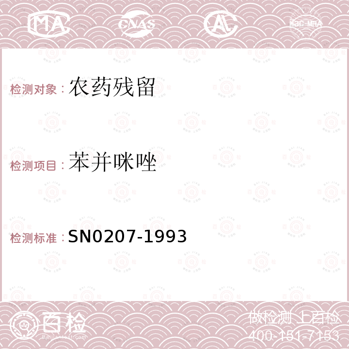 苯并咪唑 SN 0207-1993 出口肉中丙硫咪唑残留量检验方法