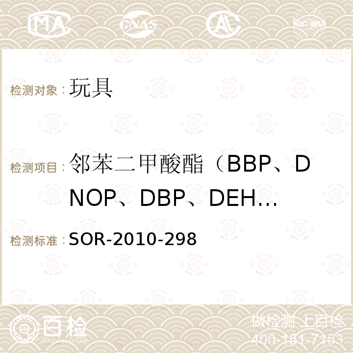 邻苯二甲酸酯（BBP、DNOP、DBP、DEHP、DIDP、DINP） SOR-2010-298 邻苯条例